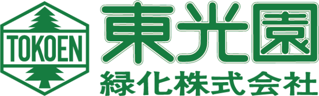 東光園緑化株式会社